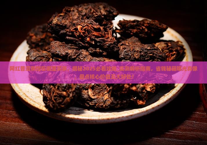 网红普洱茶馆在哪里买茶