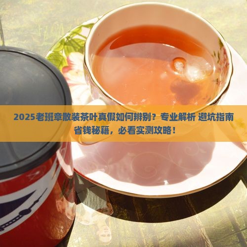 老班章散装茶叶如何辩真假
