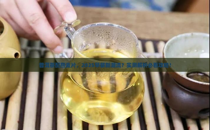 普洱茶与燕麦片