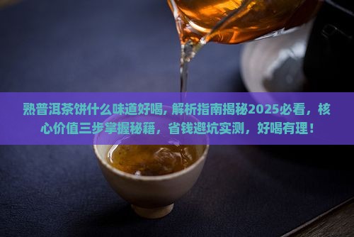 熟普洱茶饼什么味道好喝