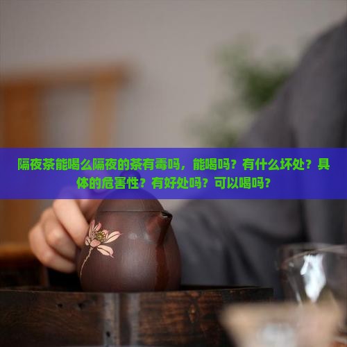 隔夜茶能喝么隔夜的茶有毒吗