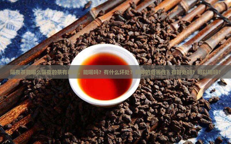 隔夜茶能喝么隔夜的茶有毒吗