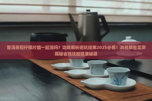 普洱茶和柠檬片同泡的功效