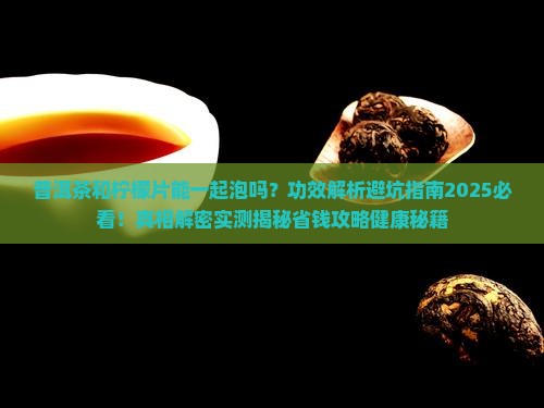 普洱茶和柠檬片同泡的功效