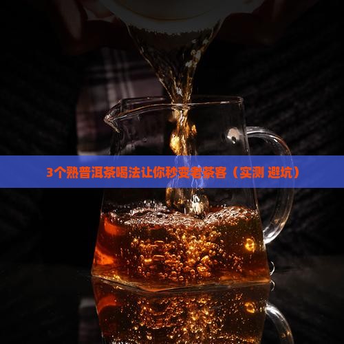 熟普洱茶哪个好喝