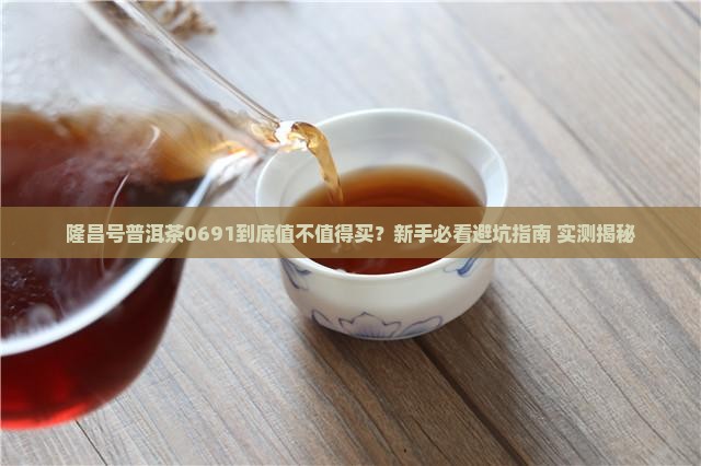 隆昌号普洱茶0691
