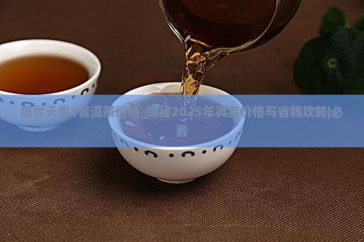 盛世天香1普洱茶价格