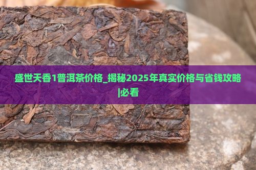 盛世天香1普洱茶价格