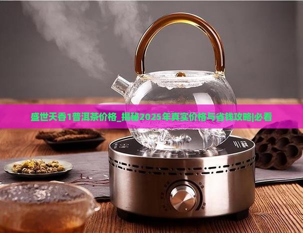 盛世天香1普洱茶价格