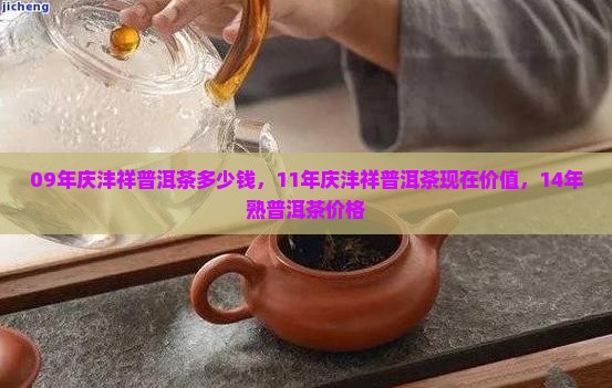 09年庆沣祥普洱茶多少钱