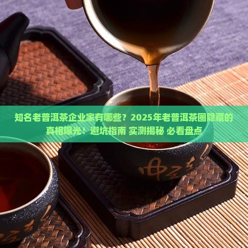 知名老普洱茶企业家有哪些