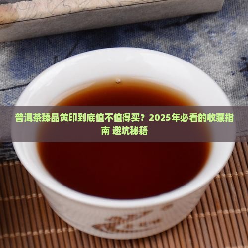 普洱茶臻品黄印