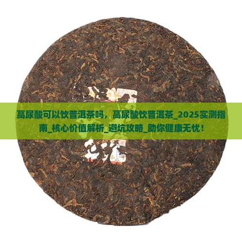 高尿酸可以饮普洱茶吗