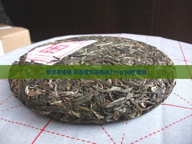 高香普洱茶生茶315g