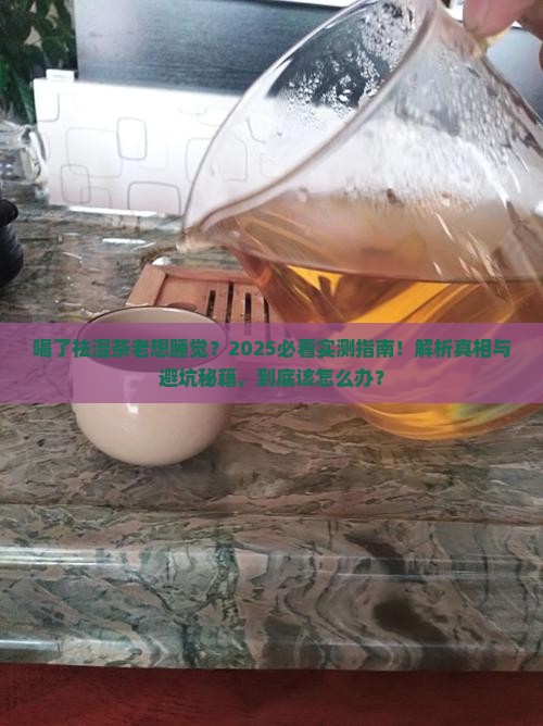 喝了祛湿茶老想睡觉
