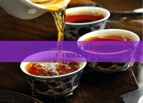 1992年蓝印普洱茶