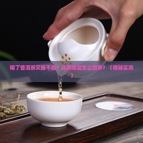 喝了普洱茶又睡不着什么原因
