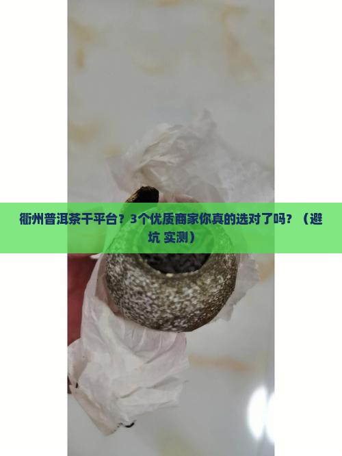 衢州普洱茶干平台优质商家 衢州普洱茶干平台优质商家