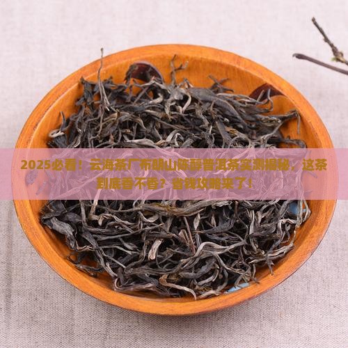 云海茶厂布朗山陈醇普洱茶