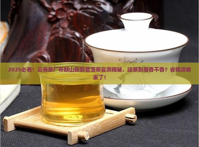云海茶厂布朗山陈醇普洱茶
