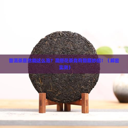 普洱茶混搭泡花茶