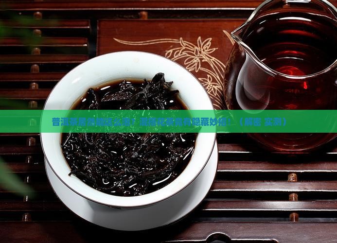 普洱茶混搭泡花茶