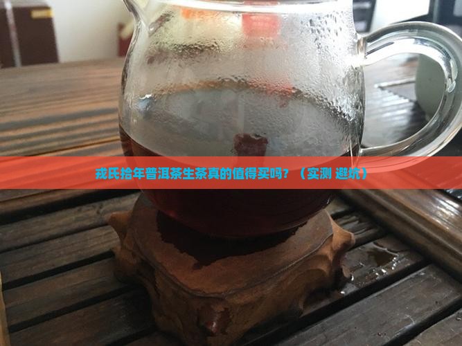 戎氏拾年普洱茶生茶怎样