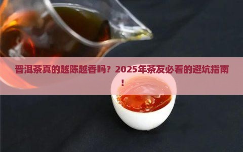 普洱茶是不是放的越久越陈