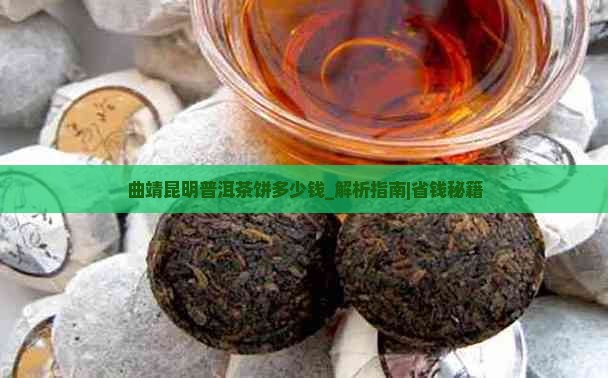 曲靖昆明普洱茶饼多少钱