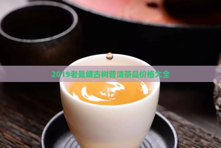 2019老曼峨普洱茶