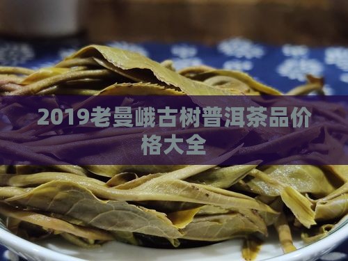 2019老曼峨普洱茶