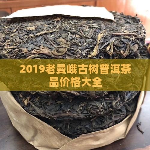 2019老曼峨普洱茶