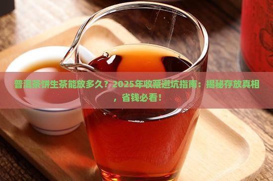 普洱茶饼生茶能放多久