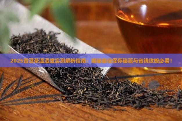 普洱茶的温湿度要求多少度
