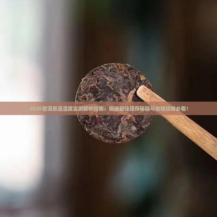 普洱茶的温湿度要求多少度