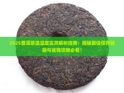 普洱茶的温湿度要求多少度