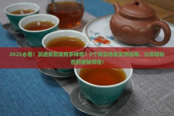 润通茶的功效与作用
