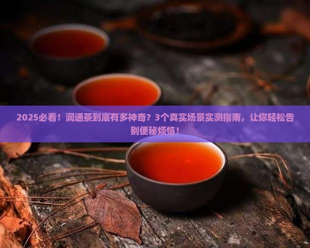润通茶的功效与作用