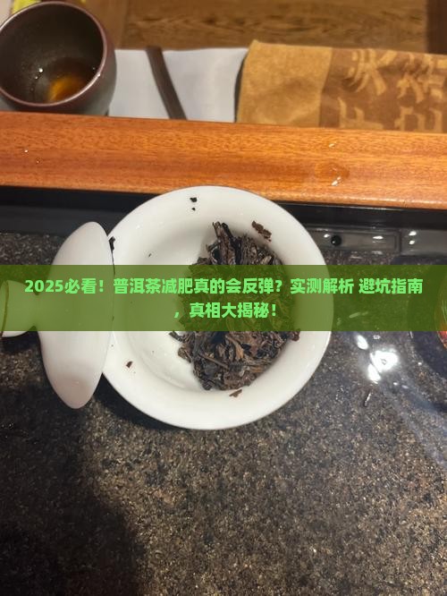 普洱茶减肥反弹吗