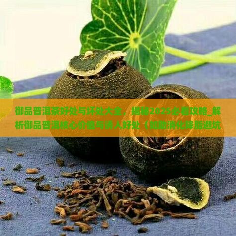 御品普洱茶好处与坏处大全