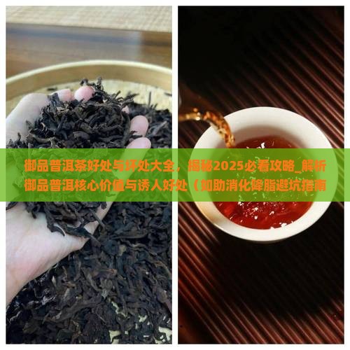 御品普洱茶好处与坏处大全