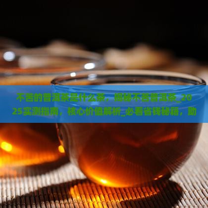 不苦的普洱茶是什么茶