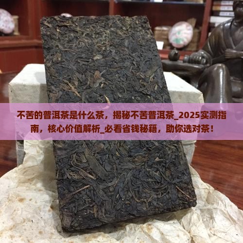 不苦的普洱茶是什么茶