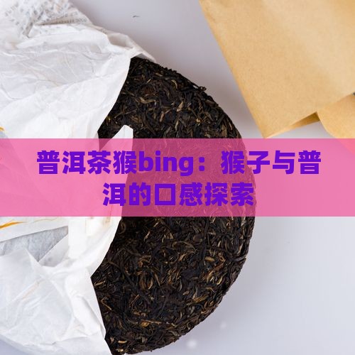 普洱茶猴bing