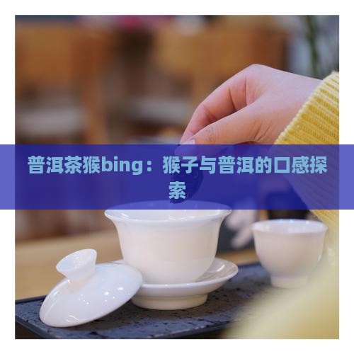 普洱茶猴bing