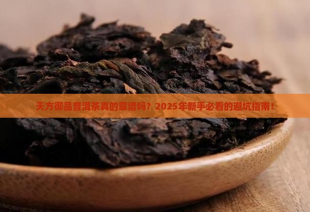 天方御品普洱茶