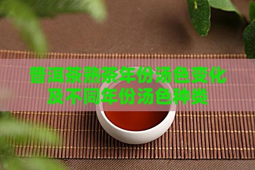 普洱茶熟茶年份汤色