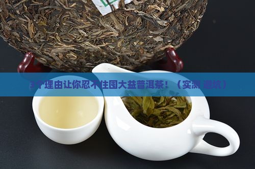 值得屯的大益普洱茶