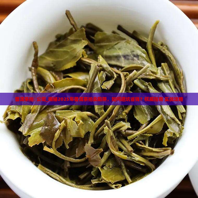 普洱茶拍賣公司