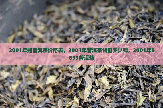 2001年熟普洱茶价格表